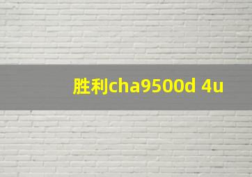 胜利cha9500d 4u